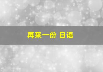 再来一份 日语